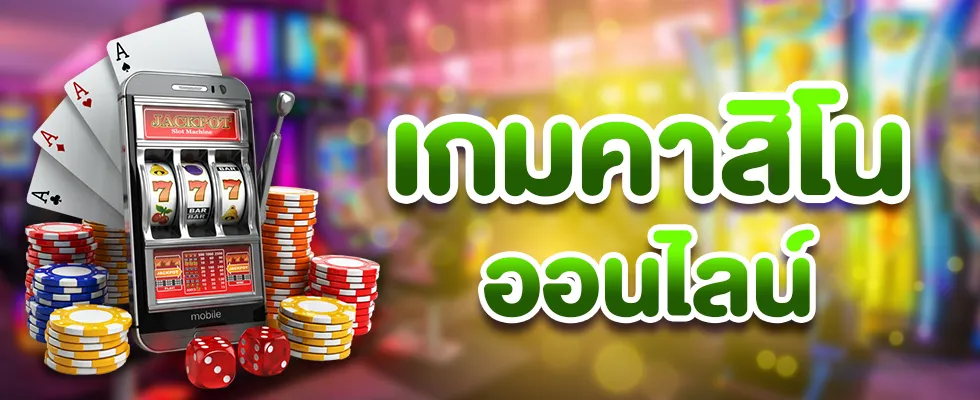 เกมคาสิโนใหม่